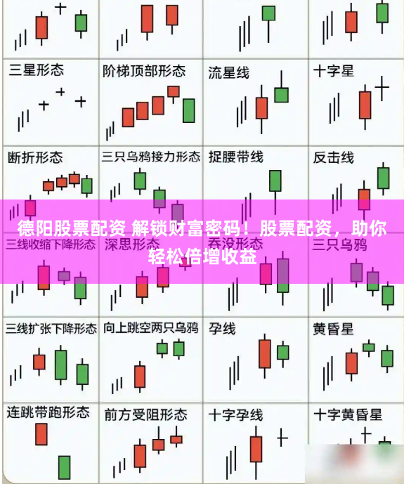 德阳股票配资 解锁财富密码！股票配资，助你轻松倍增收益