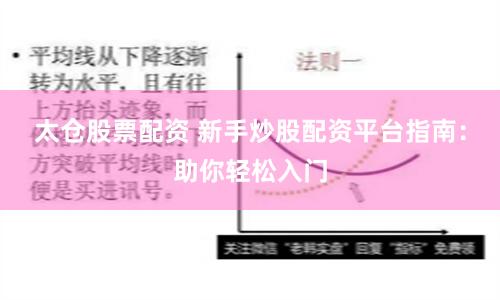 太仓股票配资 新手炒股配资平台指南：助你轻松入门