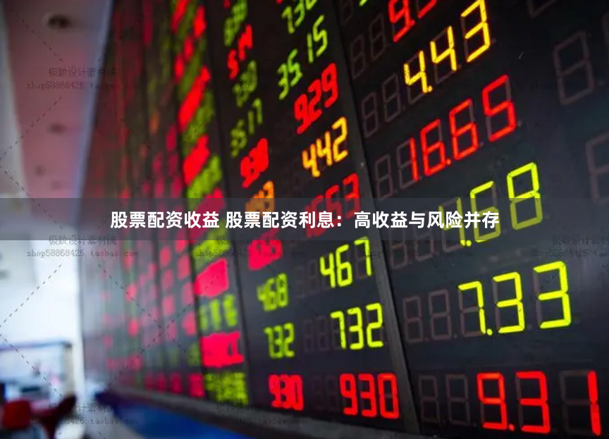 股票配资收益 股票配资利息:高收益与风险并存