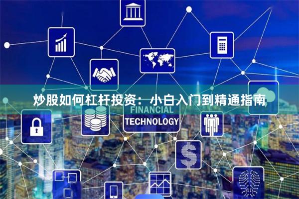 炒股如何杠杆投资：小白入门到精通指南