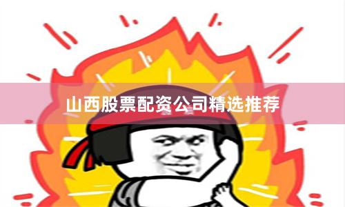 山西股票配资公司精选推荐
