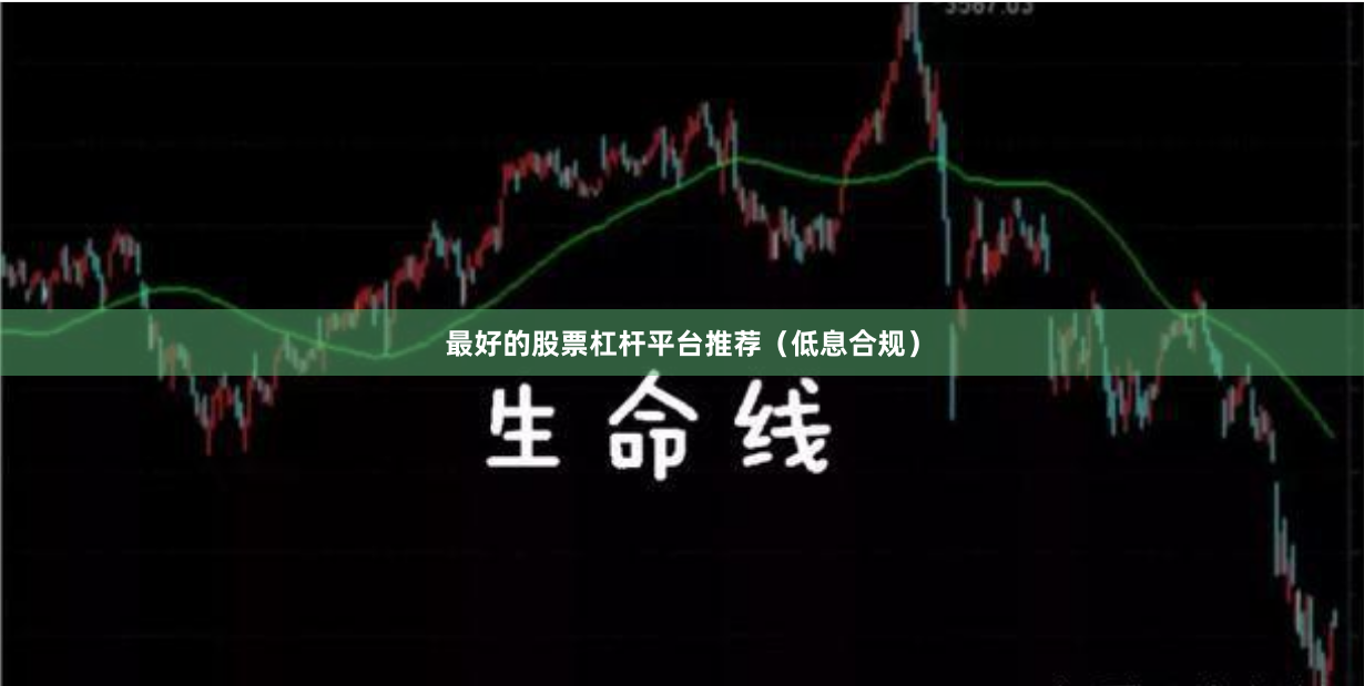最好的股票杠杆平台推荐(低息合规)