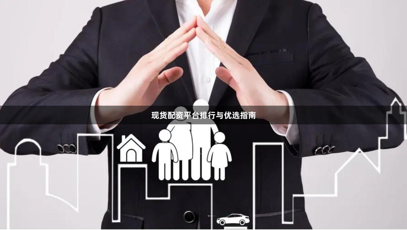 现货配资平台排行与优选指南