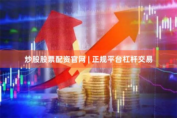 炒股股票配资官网 | 正规平台杠杆交易