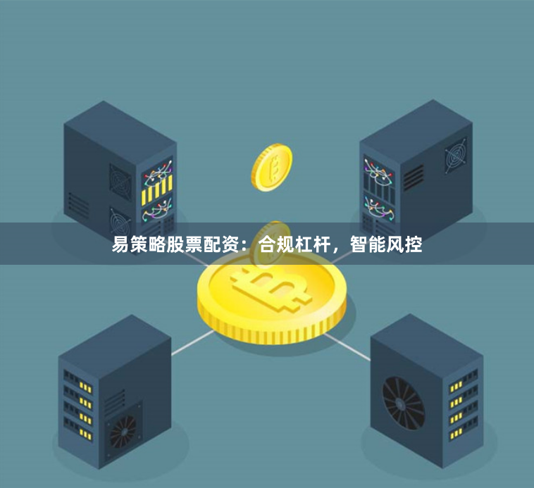 易策略股票配资:合规杠杆,智能风控