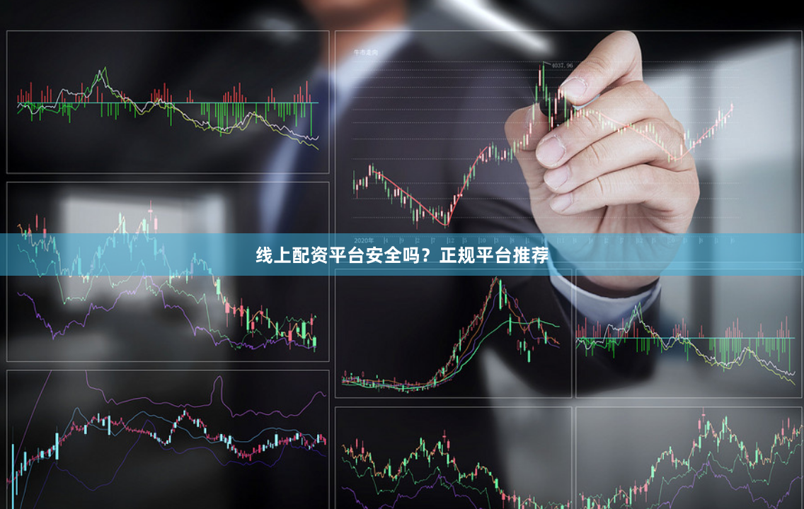 线上配资平台安全吗？正规平台推荐