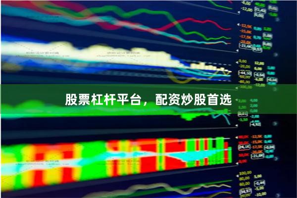 股票杠杆平台,配资炒股首选