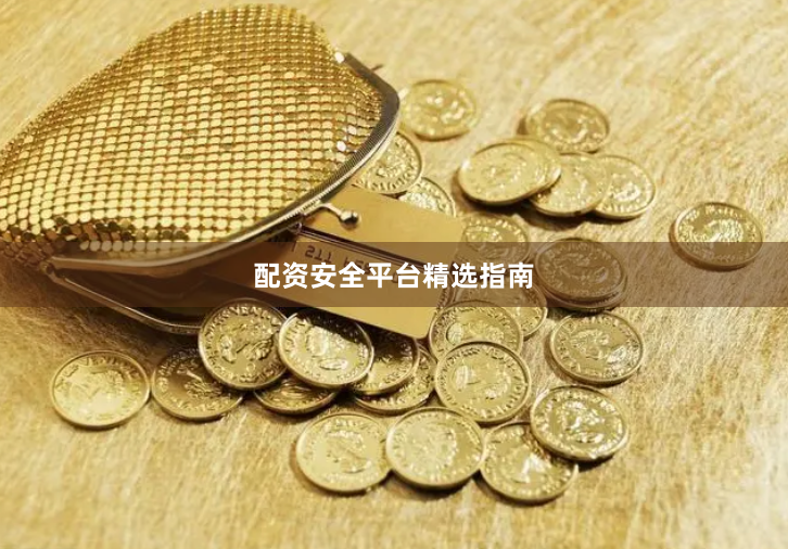 配资安全平台精选指南