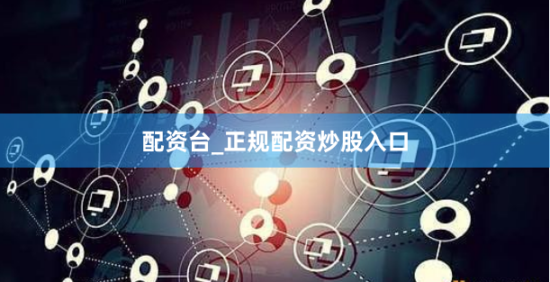 配资台_正规配资炒股入口
