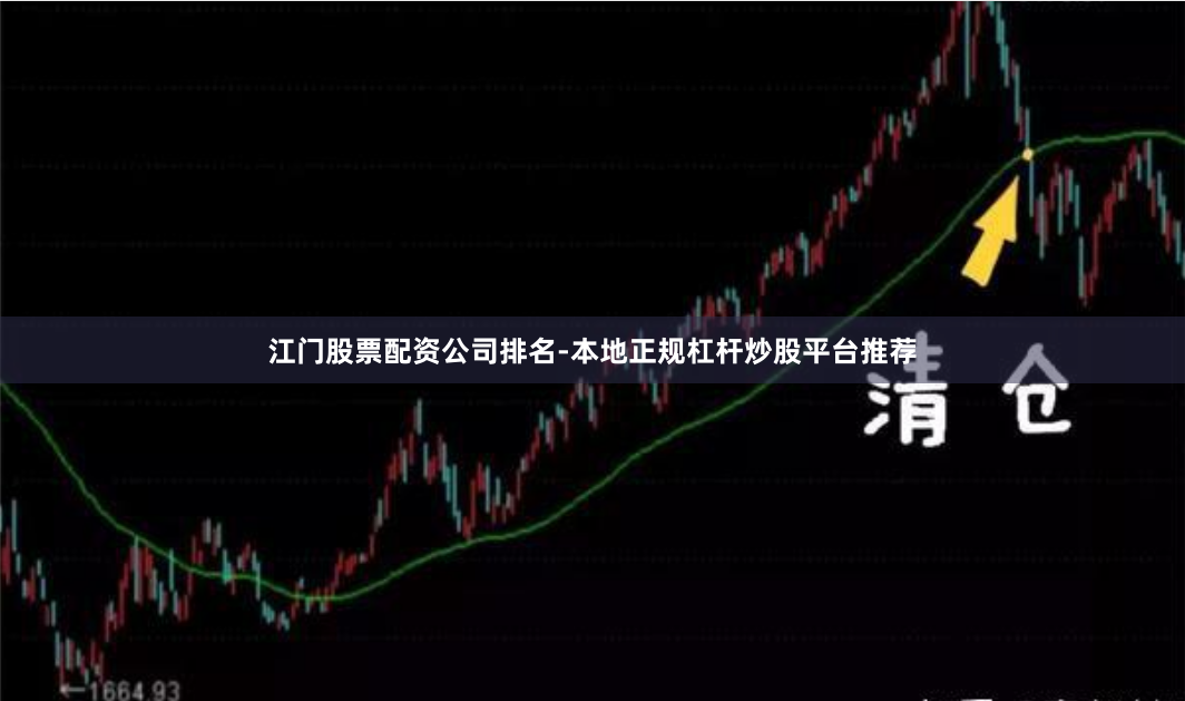 江门股票配资公司排名-本地正规杠杆炒股平台推荐