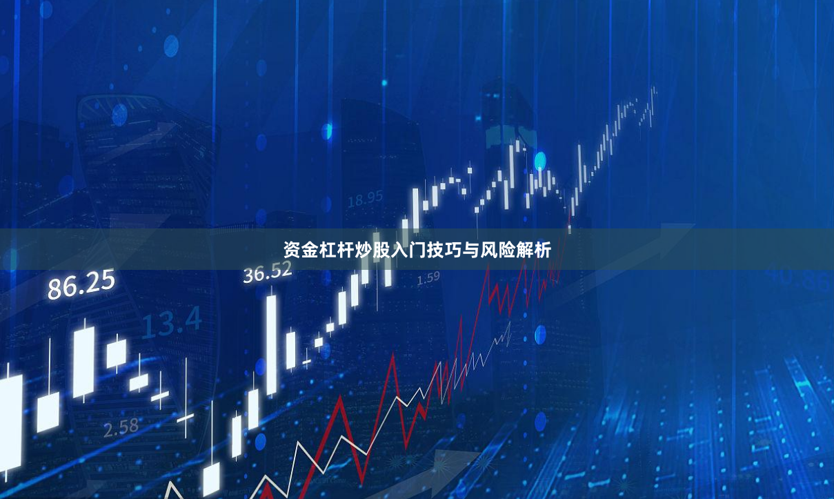 资金杠杆炒股入门技巧与风险解析