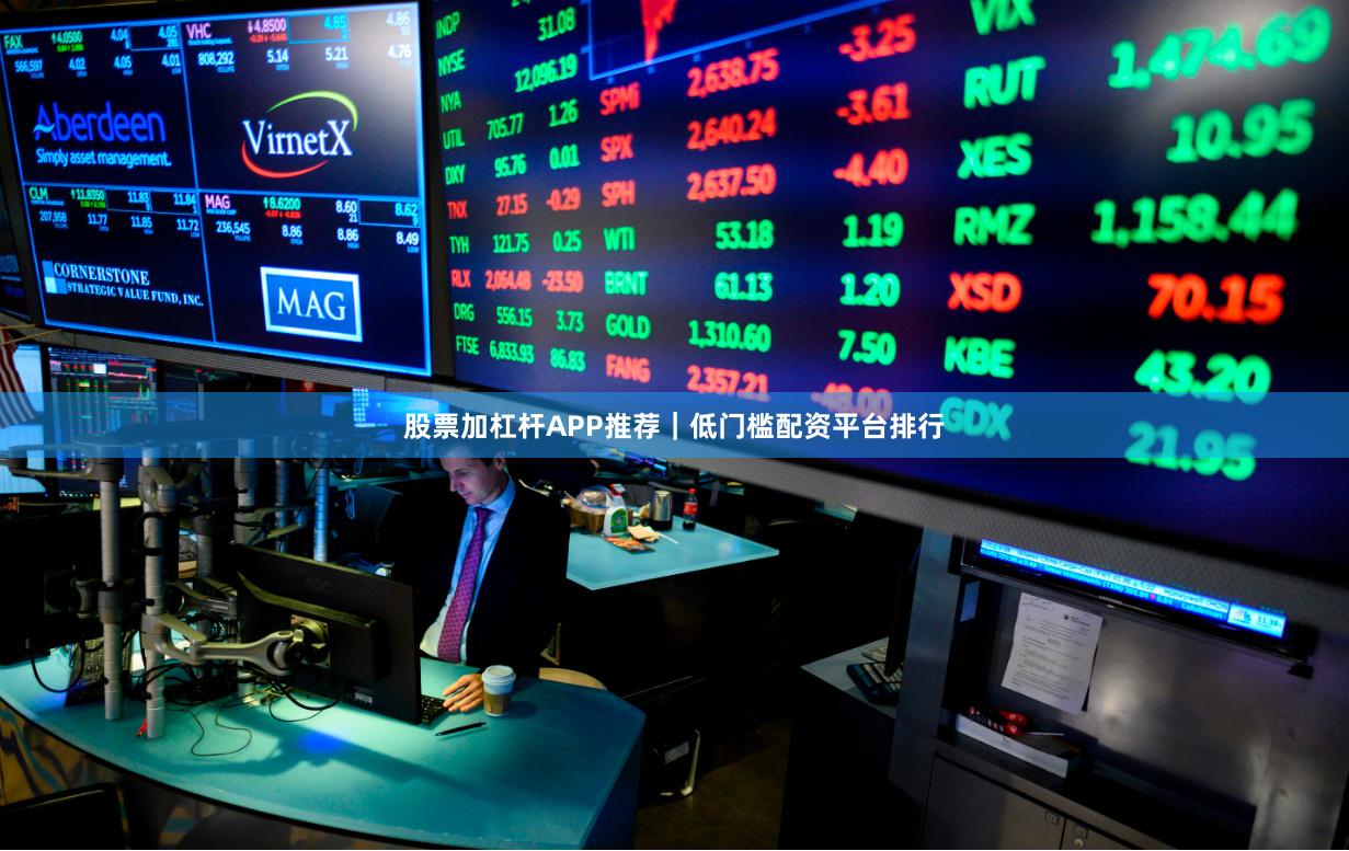 股票加杠杆APP推荐|低门槛配资平台排行