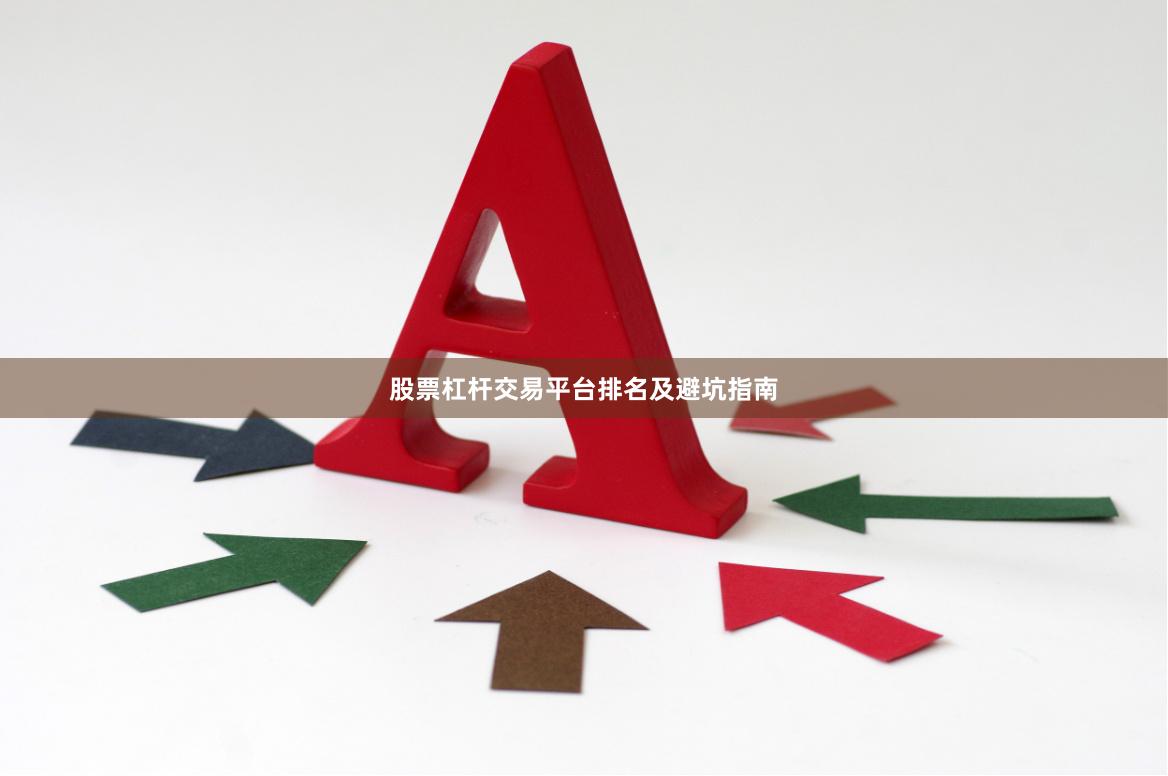 股票杠杆交易平台排名及避坑指南