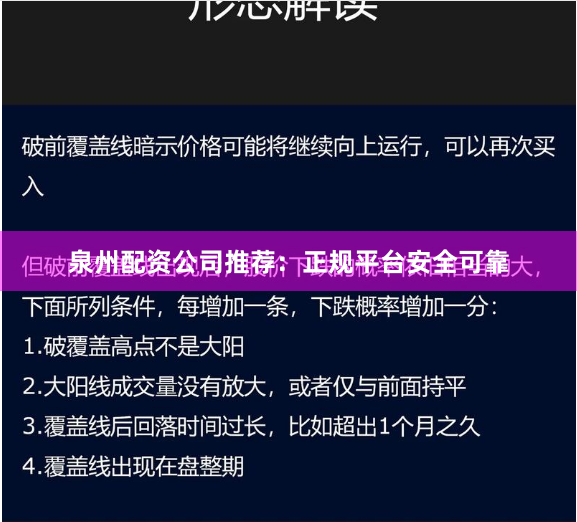 泉州配资公司推荐：正规平台安全可靠