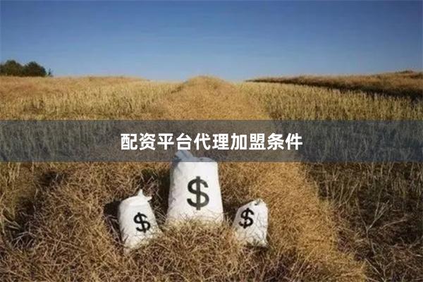 配资平台代理加盟条件