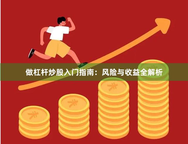 做杠杆炒股入门指南:风险与收益全解析