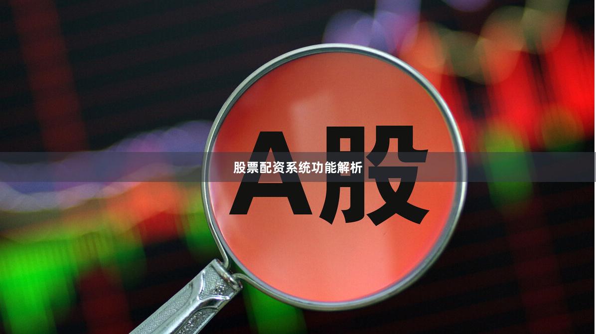股票配资系统功能解析