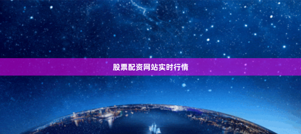股票配资网站实时行情
