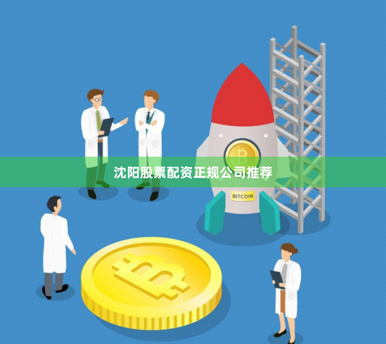 沈阳股票配资正规公司推荐